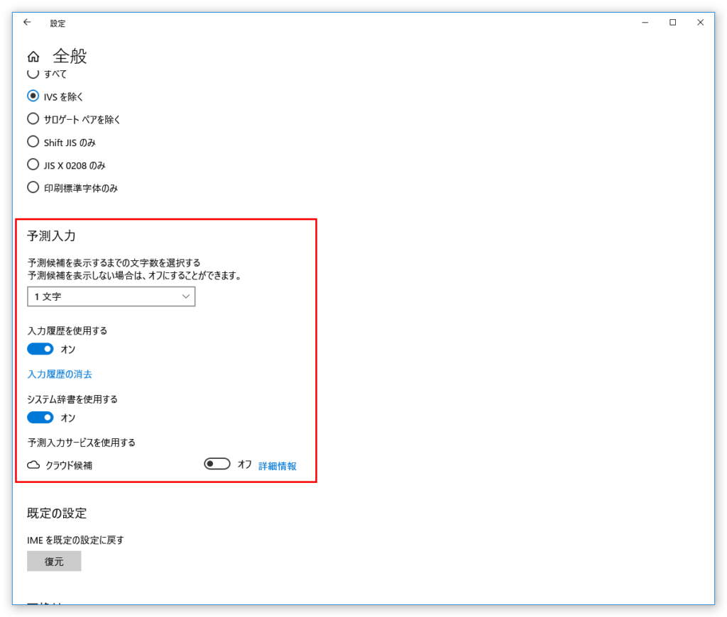 IME設定　全般　予測入力