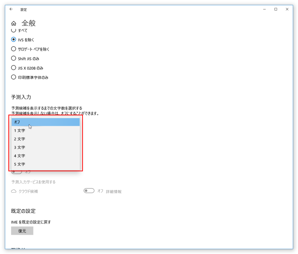 IME設定　全般　予測入力オフ