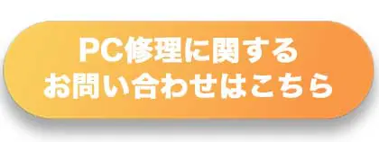 PC修理お問い合わせボタン